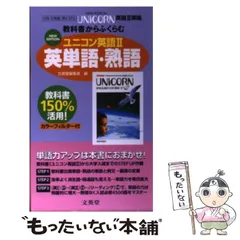 【中古】 ユニコン英語２英単語・熟語準拠 教科書からふくらむ/文英堂 中古】 ユニコン英語2英単語・熟語 / 文英堂 / 文英堂 - メルカリ