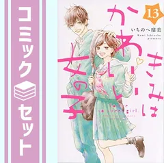 2024年最新】きみはかわいい女の子 全巻の人気アイテム - メルカリ