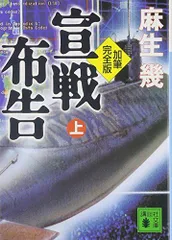 宣戦布告上加筆完全版(講談社文庫あ88-1)