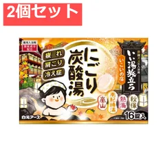 いい湯旅立ち 薬用入浴剤 にごり炭酸湯 いこいの宿 45g×16錠入 2個セット まとめ売り