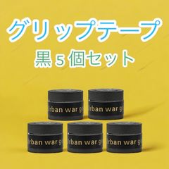 グリップテープ ブラック 5個セット バドミントン テニス ゴルフ