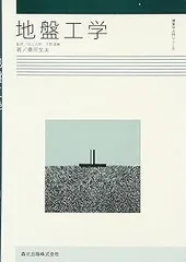 2025年最新】地盤工学の人気アイテム - メルカリ