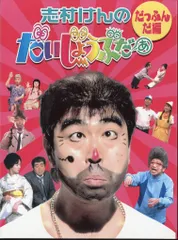 【匿名配送】志村けんのだいじょうぶだぁ DVD だっふんだ編　ウンジャラゲ編 匿名配送】志村けんのだいじょうぶだぁ DVD だっふんだ編
