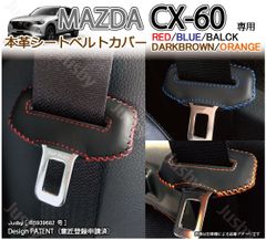 マツダ CX-60 専用 本革シートベルトカバー レザーカバー 赤 青 黒 ステッチ ドレスアップ 異音&傷防止 パーツ アクセサリー 本皮 MAZDA CX60
