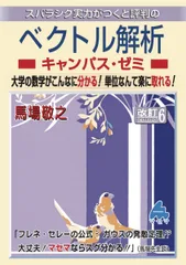 マセマ　まとめ売り　線形代数　力学　解析力学　電磁気学　複素関数　ベクトル解析 院試数学の超定番！】ベクトル解析キャンパス・ゼミ 改訂5