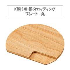 【新品未使用！メーカー在庫】オスマック KIRISAI 桐のカッティングプレート 丸 型 手洗いのみ 対応 木製 天然 シンプル かわいい デザイン 調理雑貨 キッチン おしゃれ 皿 朝食 映え 見た目