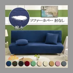 ソファー カバー 肘なし 撥水 ソファーベッドカバー 1人掛け 2人掛け 3人掛け 肘無し ソファーカバー ストレッチ 伸縮 ベッドカバー 滑り止