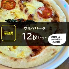 【本州・四国・九州専用（離島除く）】【業務用】マルゲリータ　１２枚セット税込み　送料込み価格　★受注後、４営業日程お時間を頂きます。