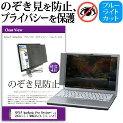 APPLE MacBook Pro Retinaディスプレイ 2900/13.3 MNQG2J/A [13.3インチ] のぞき見防止 覗き見防止 プライバシー フィルター ブルーライトカット 反射防止 液晶保護 メール便送料