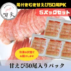 甘えび　甘エビ　5パック　お刺身　寿司ネタ　握り寿司　お寿司　海鮮