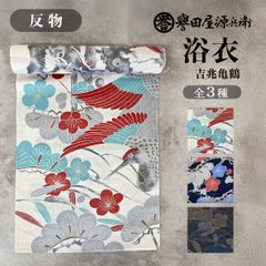 誉田屋源兵衛 浴衣 反物 単品 ［吉兆亀鶴/全３色］ k5x87