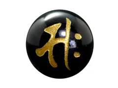 (横穴) 『サク』 1粒売り 梵字 オニキス 12mm 勢至菩薩/午（うま） パワーストーン バラ売り 天然石 ばら売り ビーズ