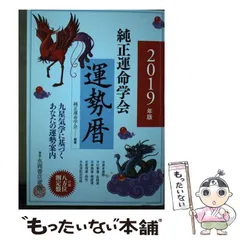 中古】 純正運命学会運勢暦 九星気学に基づくあなたの運勢案内