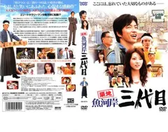 築地魚河岸三代目【邦画 中古 DVD】レンタル落ち