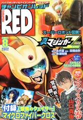 未使用　チャンピオンRED コミックス着せ替えカバーセット2011年10月付録 未使用 チャンピオンRED コミックス着せ替えカバーセット2011年