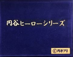 マルヤス富川屋 銘菓 円谷ヒーローシリーズ ウルトラQ ウルトラQ/銘菓 円谷ヒーローシリーズ 0