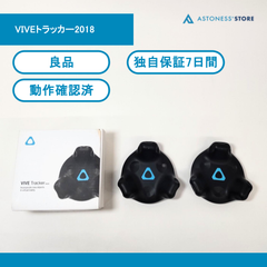 【良品】VIVEトラッカー2018　3個