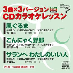 CDカラオケレッスン178（GCD-178）