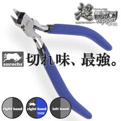 ［aurochs］ 「超」極薄刃 ニッパー 薄刃 片刃 オーロックス 工具 プラモデル 模型用 プラスチック ゲート カット ゲート処理 初心者