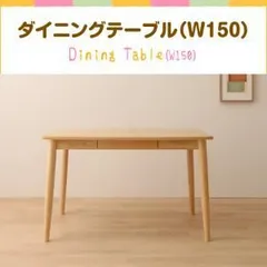 【単品】ダイニングテーブル 幅150cm ナチュラル ファミリー向け タモ材 ダイニング Uranus ウラノス【代引不可】