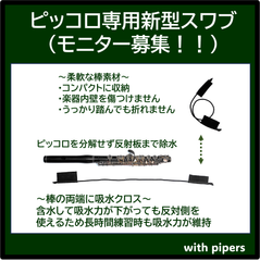 ピッコロ専用新型スワブモニター募集#ピッコロ#スワブ#ピッコロフラッグ#掃除棒#クリーニング#メンテナンス