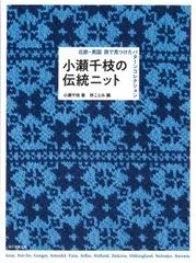 【新品】小瀬千枝の伝統ニットー北欧・英国旅で見つけたパターンコレクション