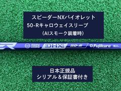 フジクラ スピーダーNX バイオレット　 50R　新品未使用　キャロウェイスリーブ付き　保証書付き（長さ各種あります）