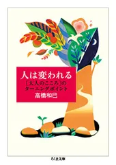 人は変われる: [大人のこころ]のターニングポイント (ちくま文庫 た 36-3)／高橋 和巳