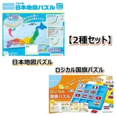 新品 【KUMON/2種セット】くもんの日本地図パズル PN-33 + ロジカル国旗パズル [佐川急便]