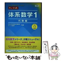 【中古】 チャート式体系数学1 中高一貫教育をサポートする 代数編 / 岡部恒治  チャート研究所 / 数研出版