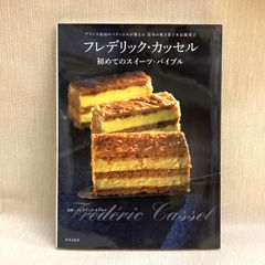 フレデリック・カッセル 初めてのスイーツ・バイブル フランス最高のパティシエが教 フレデリック・カッセル 初めてのスイーツ・バイブル フランス
