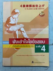 ４級聴解総仕上げ　日本語能力試験４級対応　【タイ語】  　 A077-874
