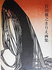 2024年最新】宮田雅之の人気アイテム - メルカリ