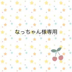 なっちゃん様専用