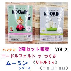 ハマナカ　ニードルフェルト で つくる ムーミン VOL.2《リトルミィ》 《ニョロニョロ》 2種コンプリートセット《完成品ではありません》