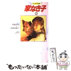2025年最新】家なき子_テレビドラマ版の人気アイテム - メルカリ
