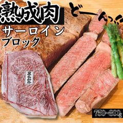 熟成肉 黒毛和牛 A5等級 サーロイン ステーキ ブロック 約750～800g(1パック) 工場直送 冷凍 業務用 工場直送 冷凍 ギフト対応可(+300円） 　商品NO.100233