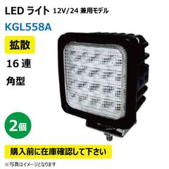 2個 LED作業灯 KGL558A 拡散 16連 角型 48W 12/24V兼用 6500K 3360LM 9-32V IP68 防塵 防水 ノイズキャンセラー ライト トラクター