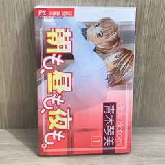 朝も、昼も、夜も。 1巻【作者】青木琴美/GF-0225016933-YP/GF11911