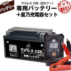 【バッテリー＋充電器セット】 アドレス125 (2017年式～)シールド型 ■ 星乃充電器 ■ スーパーナット