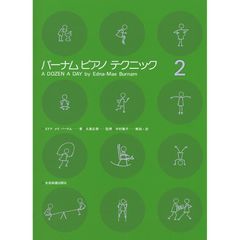 バーナムピアノテクニック(2) 0
