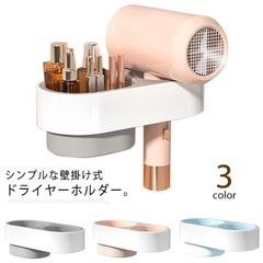 収納ラック 脱衣所 スタンド ウォール ドライヤー収納 洗面所 壁掛け 便利 ドライヤー入れ 引っ掛け ドライヤーホルダー シンプル ドライヤー置き かわいい 簡単 取り付け 壁面収納 両面テープ ド#sowa6586723