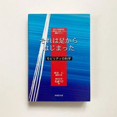 それは足からはじまった : モビリティの科学 <東京大学教養学部「人間社会と交通システム」講義テキスト> / 23020178M