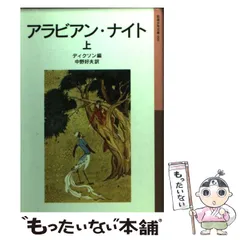 2024年最新】アラビアンナイト 岩波文庫の人気アイテム - メルカリ