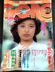 ゴロー　GORO　1979年6月14日号　6巻12号