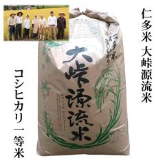【玄米30kg原袋】4年産 仁多米コシヒカリ「大峠源流米」玄米30kg