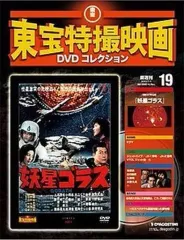 【中古】ホビー雑誌 DVD付)隔週刊東宝特撮映画DVDコレクション全国版 19