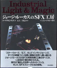 大型本 『ジョージ・ルーカスのSFX工房』 Amazon.co.jp: 【バーゲンブック】 ジョージ・ルーカスのSFX工房