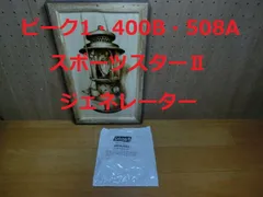 新品　コールマン 400B 508A ストーブ用 ジェネレーター　ピーク１ スポーツスターIIのサムネイル