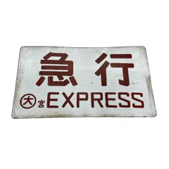 鉄道部品　サボ　急行ゆけむり　水上 上野/新前橋↔︎上野 鉄道部品 サボ 急行ゆけむり 水上 上野/新前橋↔︎上野 鉄道サボ